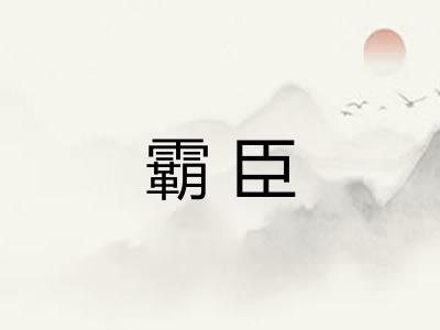 霸臣