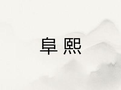 阜熙