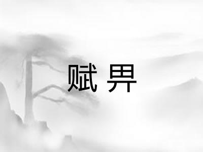 赋畀