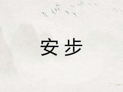安步