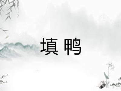 填鸭