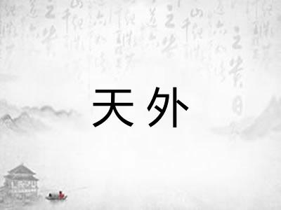 天外