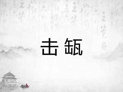 击缻
