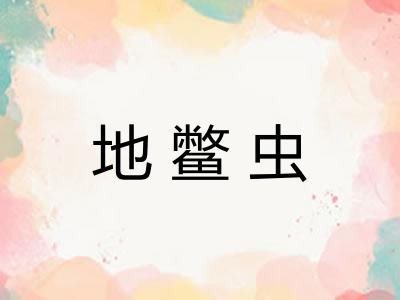 地鳖虫