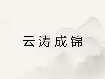 云涛成锦