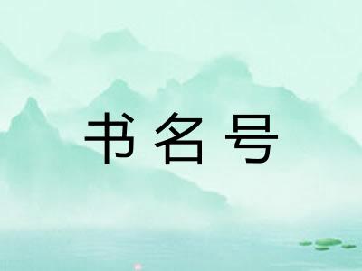 书名号