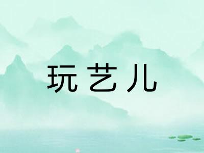 玩艺儿