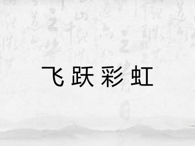 飞跃彩虹
