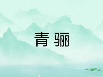 青骊
