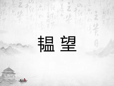 韫望