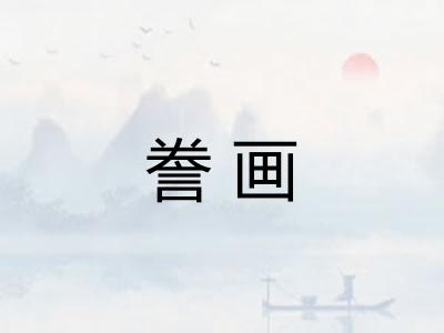 誊画