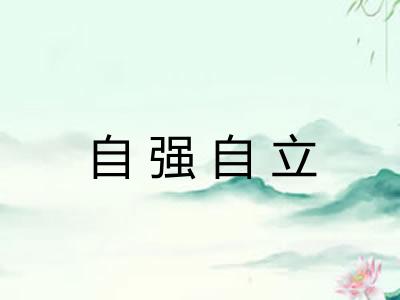自强自立
