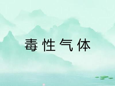毒性气体