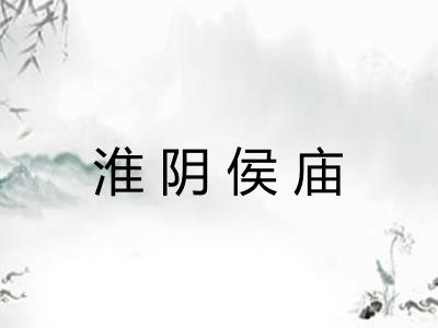 淮阴侯庙