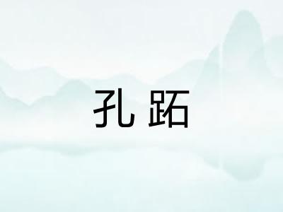 孔跖