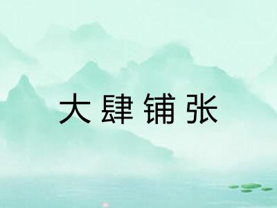 大肆铺张