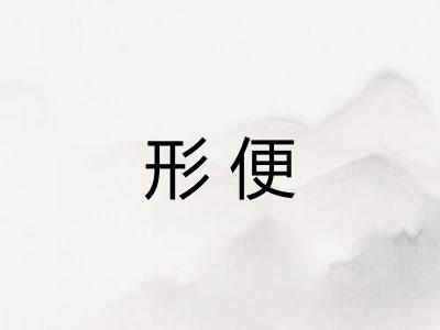 形便