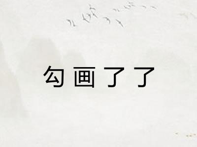 勾画了了