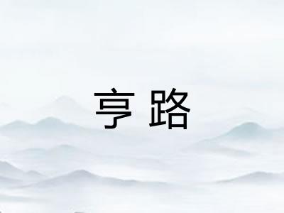 亨路