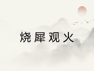 烧犀观火