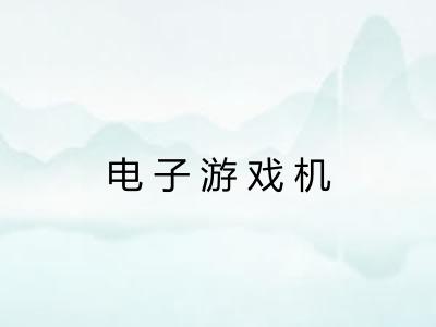 电子游戏机