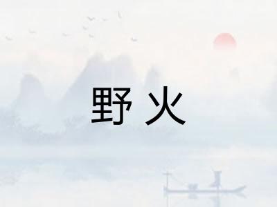 野火