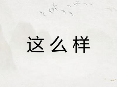 这么样