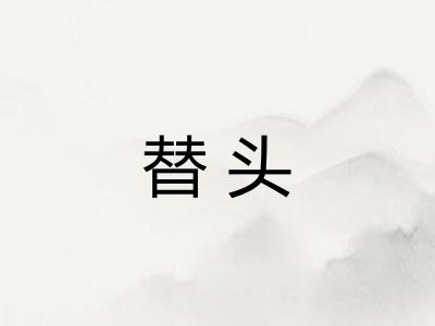替头