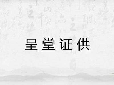 呈堂证供