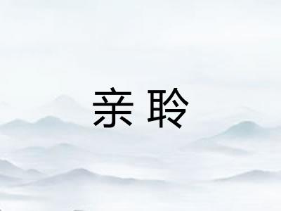 亲聆
