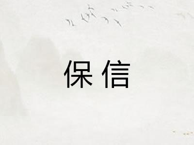保信