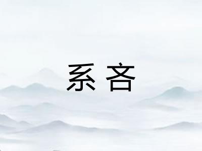 系吝 系吝