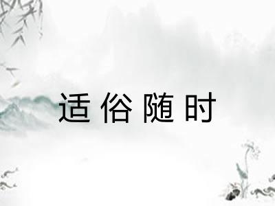 适俗随时