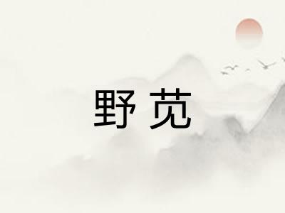 野苋
