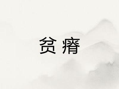 贫瘠
