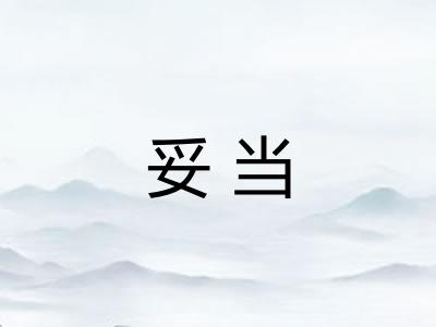 妥当