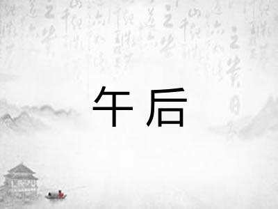 午后