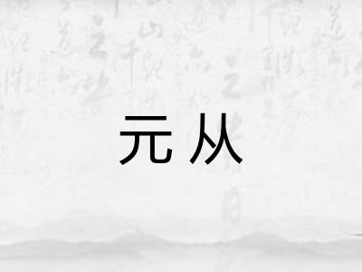 元从