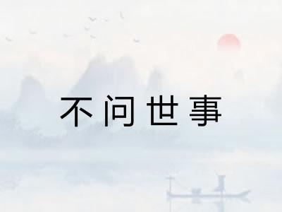 不问世事