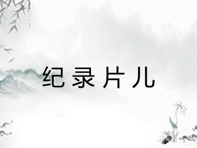 纪录片儿 纪录片儿