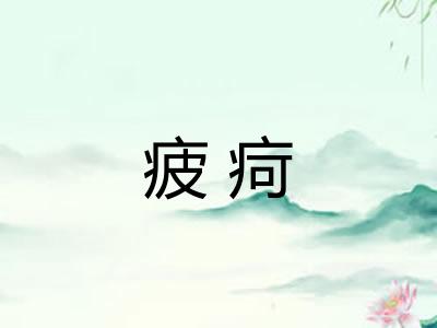 疲疴