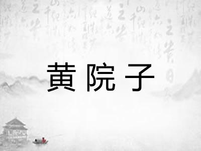 黄院子
