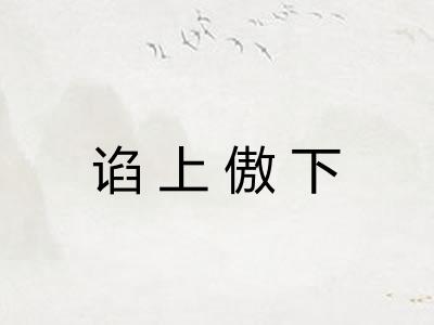 谄上傲下