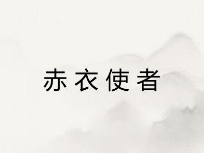 赤衣使者