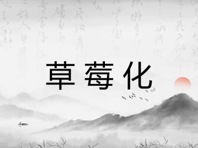 草莓化