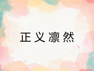 正义凛然