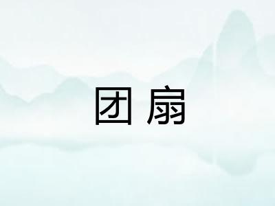 团扇