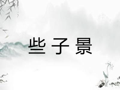 些子景