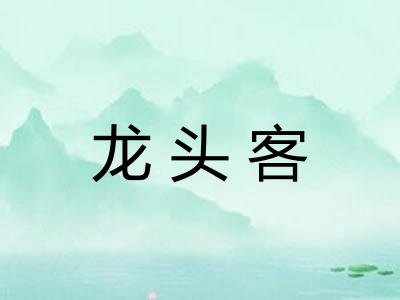 龙头客