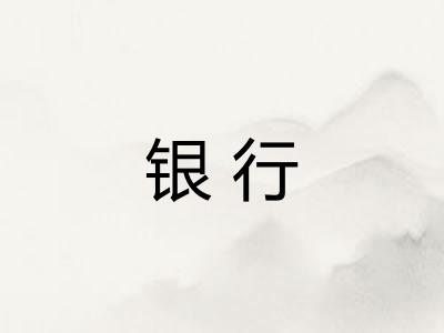 银行